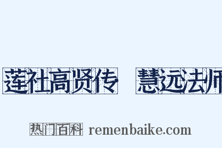 莲社高贤传·慧远法师是什么意思的图片